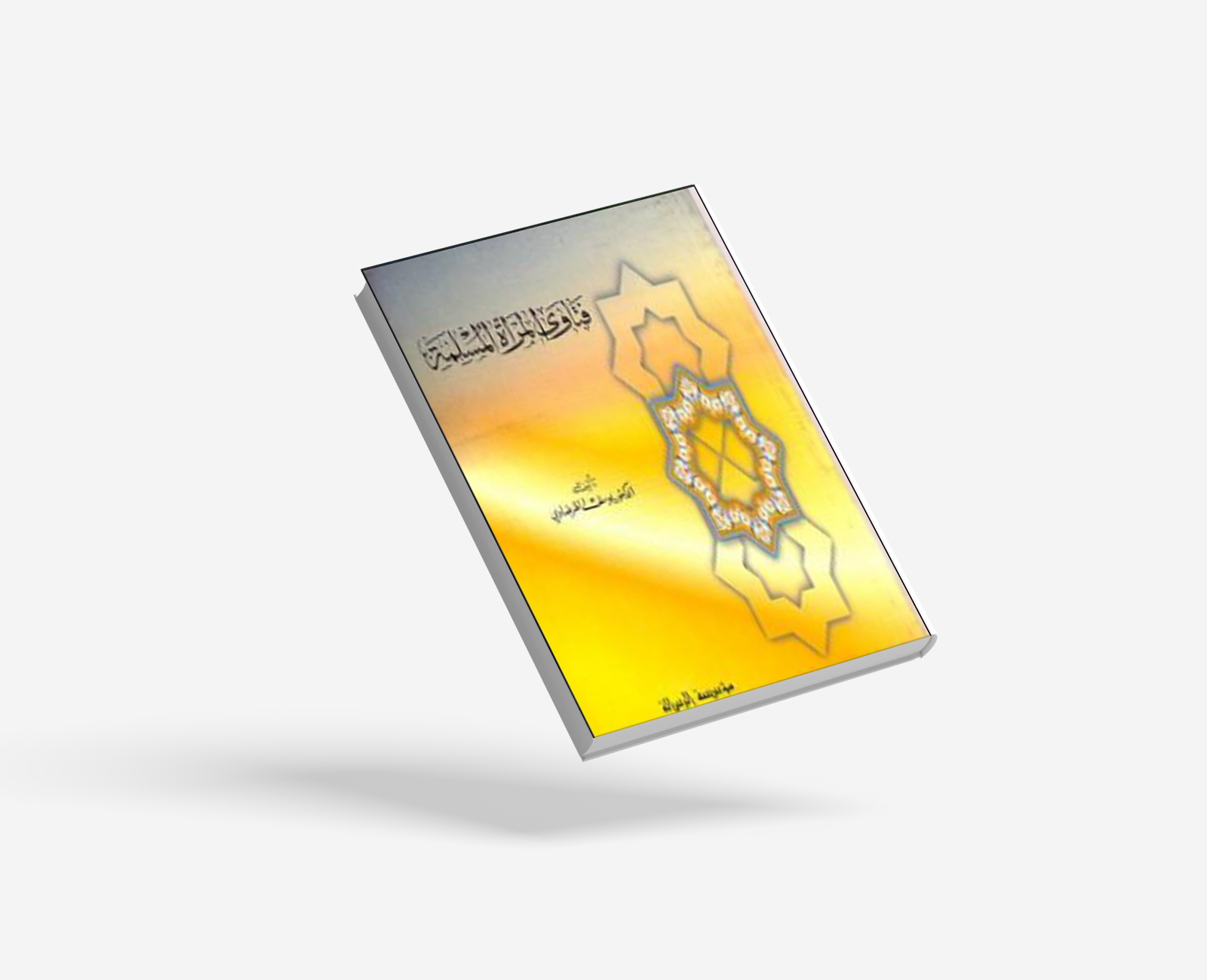 فتاوى المرأة المسلمة